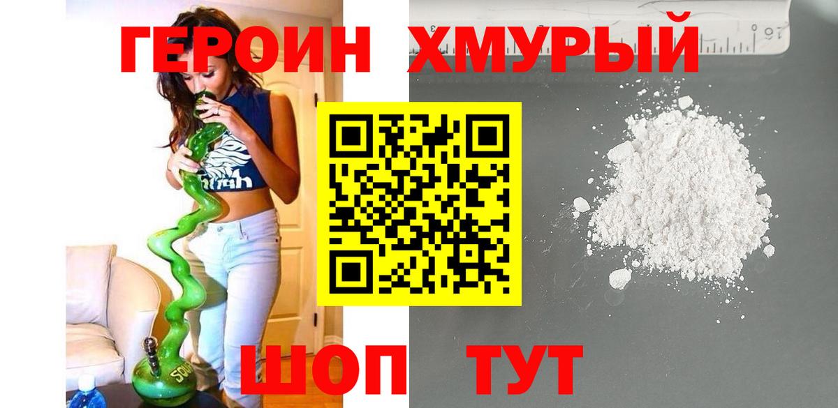 Героин хмурый Гуково
